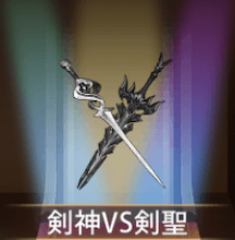 少女廻戦の剣神VS剣聖