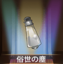 少女廻戦の俗世の塵