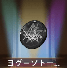 少女廻戦のヨグ＝ソトースの印