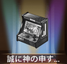 少女廻戦の誠に神の申すように