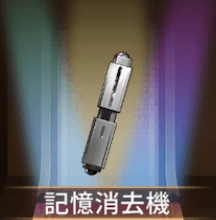 少女廻戦の記憶消去機
