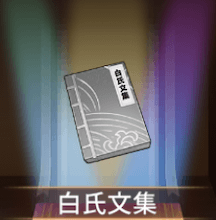 少女廻戦の白氏文集