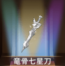 少女廻戦の竜骨七星刀