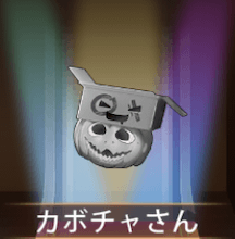 少女廻戦のカボチャさん