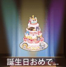 少女廻戦の誕生日おめでとう