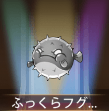 少女廻戦のふっくらフグ君