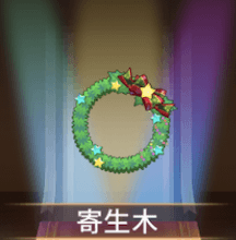 少女廻戦の寄生木