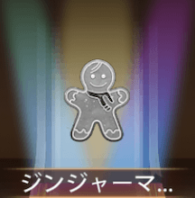 少女廻戦のジンジャーマン