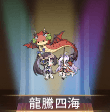 少女廻戦の龍騰四海