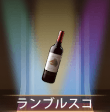 少女廻戦のランブルスコ