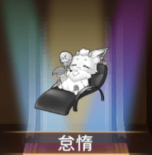 少女廻戦の怠惰