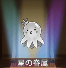 少女廻戦の星の眷属