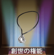 少女廻戦の創世の権能