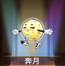 少女廻戦の奔月