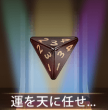 少女廻戦の運を天に任せてダイスロール