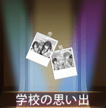 少女廻戦の学校の思い出