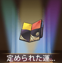 少女廻戦の定められた運命