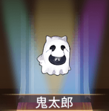 少女廻戦の鬼太郎