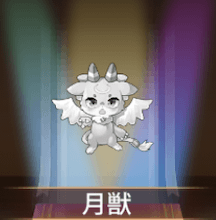 少女廻戦の月獣
