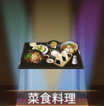 少女廻戦の菜食料理