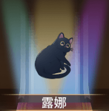 少女廻戦の露娜