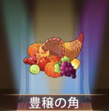 少女廻戦の豊穣の角
