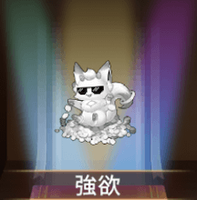 少女廻戦の強欲