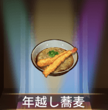 少女廻戦の年越し蕎麦