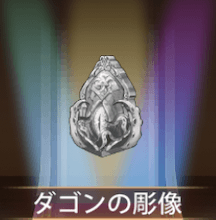 少女廻戦のダゴンの彫像