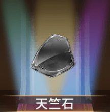 少女廻戦の天竺石