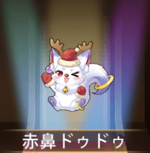 少女廻戦の赤鼻ドゥドゥ