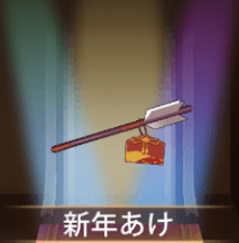 少女廻戦の新年あけ