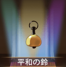 少女廻戦の平和の鈴