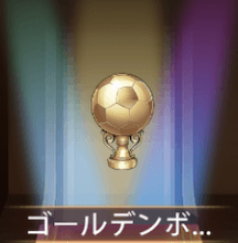 少女廻戦のゴールデンボール