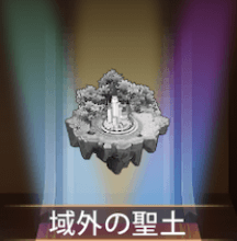 少女廻戦の城外の聖土