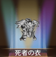 少女廻戦の死者の衣