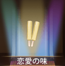 少女廻戦の恋愛の味