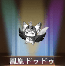 少女廻戦の鳳凰ドゥドゥ