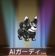 少女廻戦のAIガーディアン