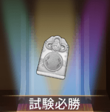 少女廻戦の試験必勝