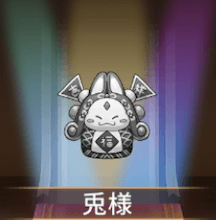 少女廻戦の兎様