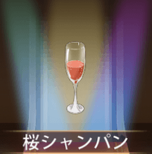 少女廻戦の桜シャンパン