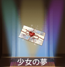 少女廻戦の少女の夢