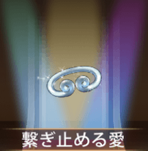 少女廻戦の繋ぎ止める愛