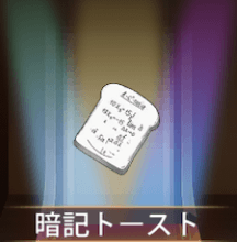 少女廻戦の暗記トースト
