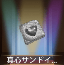 少女廻戦の真心サンドイッチ