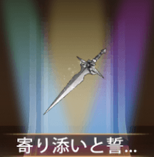 少女廻戦の寄り添いと誓約の剣