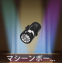 少女廻戦のマシーンボーン