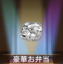 少女廻戦の豪華お弁当