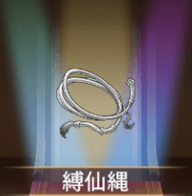 少女廻戦の縛仙縄